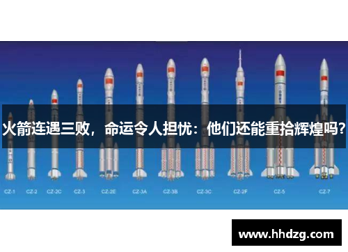 火箭连遇三败，命运令人担忧：他们还能重拾辉煌吗？