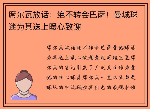席尔瓦放话：绝不转会巴萨！曼城球迷为其送上暖心致谢
