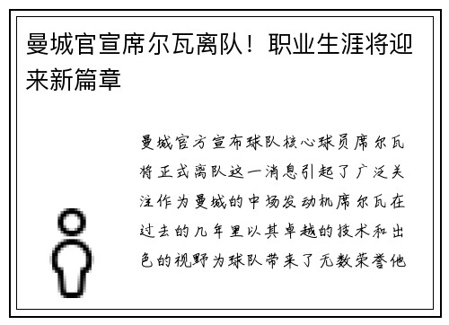 曼城官宣席尔瓦离队！职业生涯将迎来新篇章