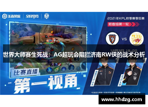 世界大师赛生死战：AG超玩会阻拦济南RW侠的战术分析