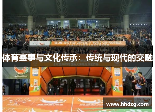 体育赛事与文化传承：传统与现代的交融