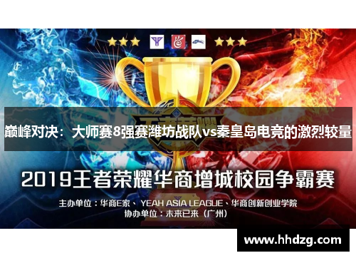 巅峰对决：大师赛8强赛潍坊战队vs秦皇岛电竞的激烈较量