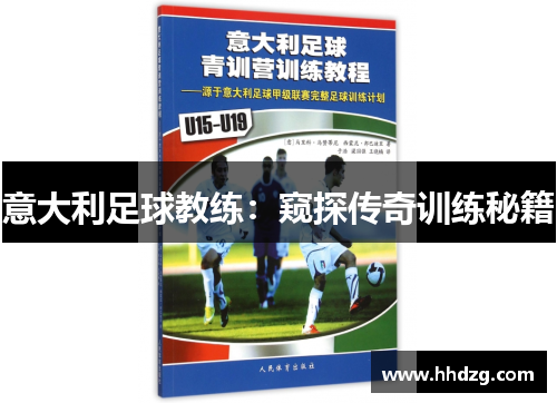 意大利足球教练：窥探传奇训练秘籍