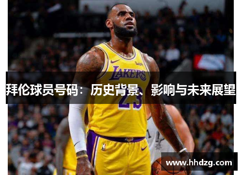 拜伦球员号码：历史背景、影响与未来展望