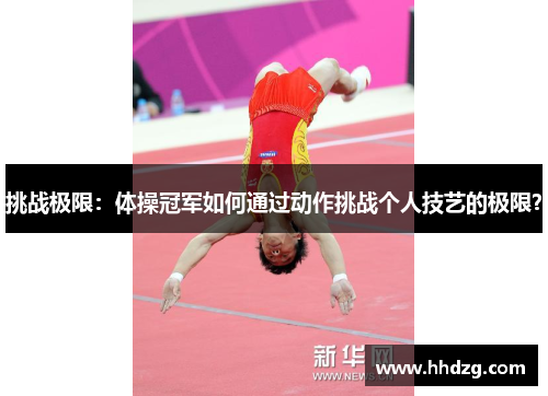 挑战极限：体操冠军如何通过动作挑战个人技艺的极限？