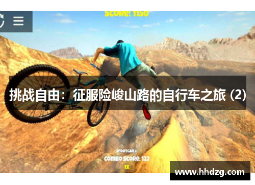挑战自由：征服险峻山路的自行车之旅 (2)