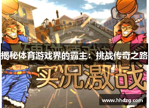 揭秘体育游戏界的霸主：挑战传奇之路