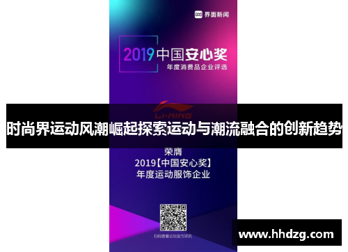 时尚界运动风潮崛起探索运动与潮流融合的创新趋势