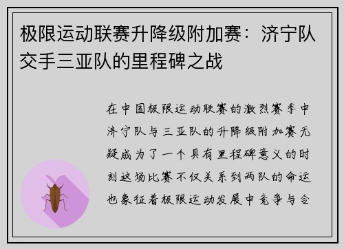 极限运动联赛升降级附加赛：济宁队交手三亚队的里程碑之战