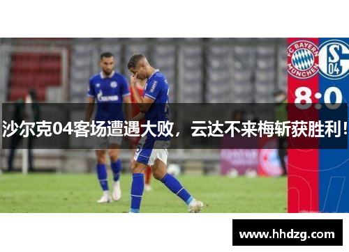 沙尔克04客场遭遇大败，云达不来梅斩获胜利！