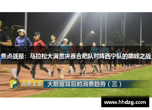 焦点战报：马拉松大满贯决赛合肥队对阵西宁队的巅峰之战