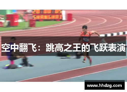 空中翻飞：跳高之王的飞跃表演