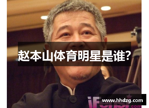 赵本山体育明星是谁？