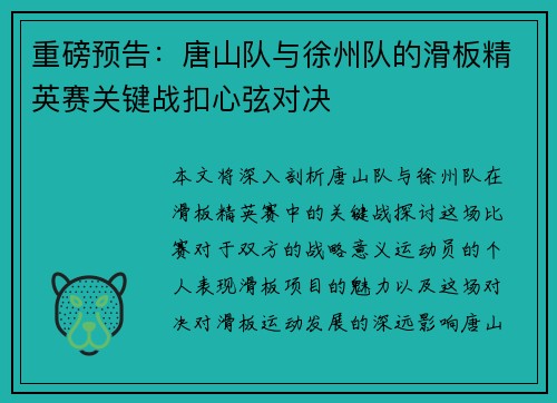 重磅预告：唐山队与徐州队的滑板精英赛关键战扣心弦对决