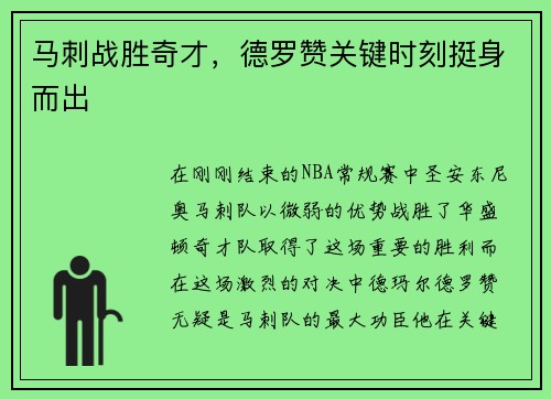 马刺战胜奇才，德罗赞关键时刻挺身而出