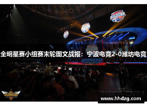 全明星赛小组赛末轮图文战报：宁波电竞2-0潍坊电竞