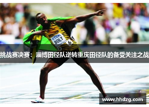 挑战赛决赛：淄博田径队逆转重庆田径队的备受关注之战