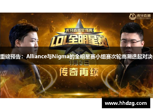 重磅预告：Alliance与Nigma的全明星赛小组赛次轮高潮迭起对决
