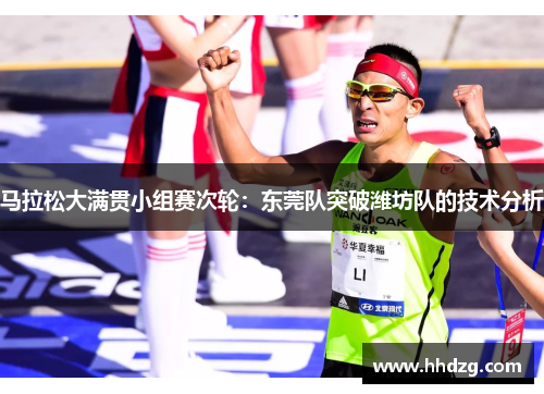 马拉松大满贯小组赛次轮：东莞队突破潍坊队的技术分析