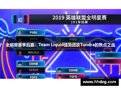 全明星赛季后赛：Team Liquid强势进攻Tundra的焦点之战