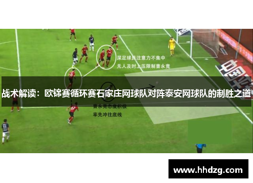 战术解读：欧锦赛循环赛石家庄网球队对阵泰安网球队的制胜之道