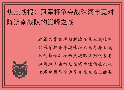 焦点战报：冠军杯争夺战珠海电竞对阵济南战队的巅峰之战