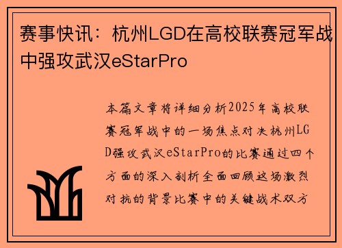 赛事快讯：杭州LGD在高校联赛冠军战中强攻武汉eStarPro