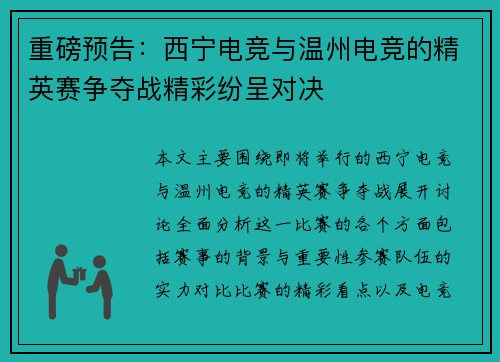 重磅预告：西宁电竞与温州电竞的精英赛争夺战精彩纷呈对决