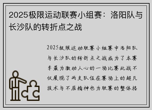 2025极限运动联赛小组赛：洛阳队与长沙队的转折点之战
