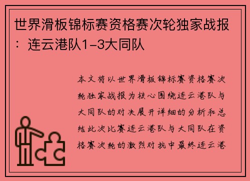世界滑板锦标赛资格赛次轮独家战报：连云港队1-3大同队