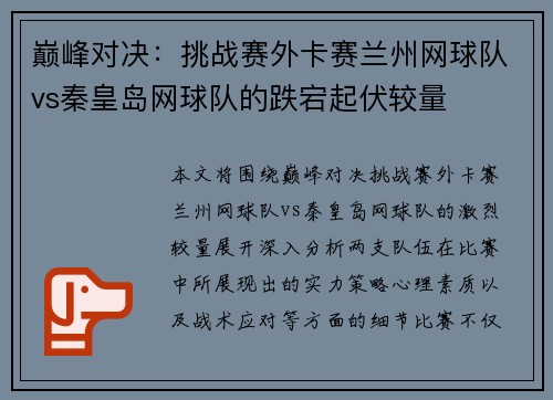 巅峰对决：挑战赛外卡赛兰州网球队vs秦皇岛网球队的跌宕起伏较量