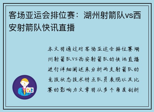 客场亚运会排位赛：湖州射箭队vs西安射箭队快讯直播