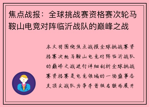 焦点战报：全球挑战赛资格赛次轮马鞍山电竞对阵临沂战队的巅峰之战