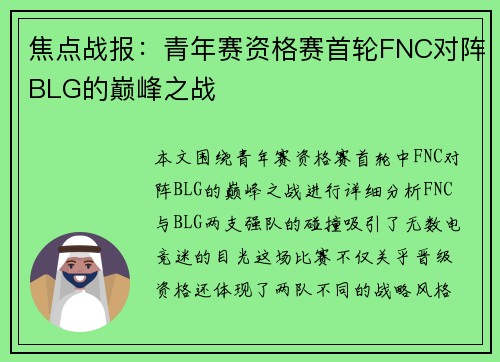 焦点战报：青年赛资格赛首轮FNC对阵BLG的巅峰之战