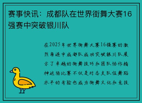 赛事快讯：成都队在世界街舞大赛16强赛中突破银川队