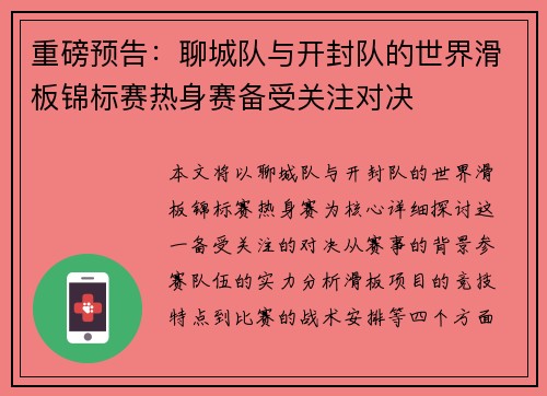 重磅预告：聊城队与开封队的世界滑板锦标赛热身赛备受关注对决