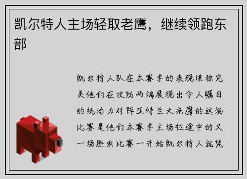 凯尔特人主场轻取老鹰，继续领跑东部