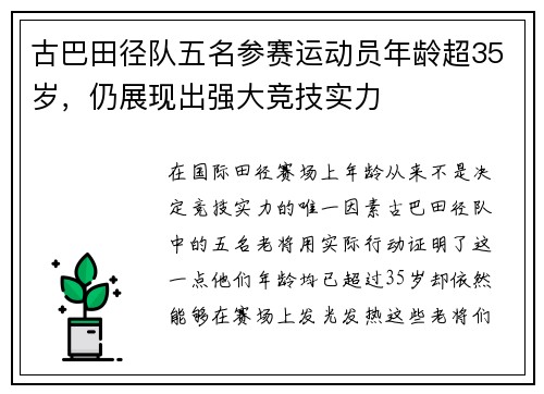 古巴田径队五名参赛运动员年龄超35岁，仍展现出强大竞技实力