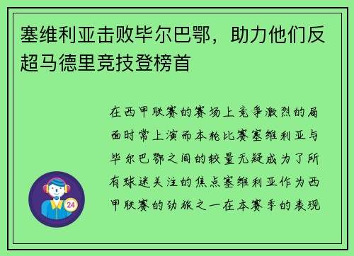 塞维利亚击败毕尔巴鄂，助力他们反超马德里竞技登榜首