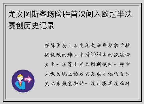 尤文图斯客场险胜首次闯入欧冠半决赛创历史记录
