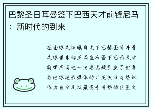 巴黎圣日耳曼签下巴西天才前锋尼马：新时代的到来