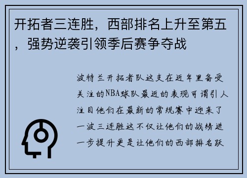 开拓者三连胜，西部排名上升至第五，强势逆袭引领季后赛争夺战