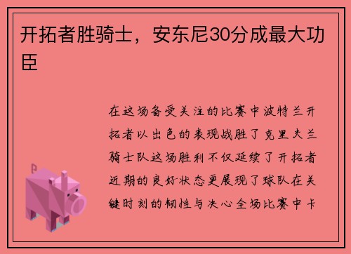 开拓者胜骑士，安东尼30分成最大功臣