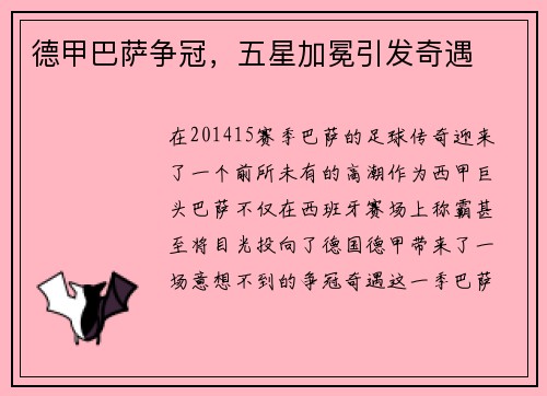 德甲巴萨争冠，五星加冕引发奇遇