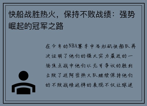 快船战胜热火，保持不败战绩：强势崛起的冠军之路