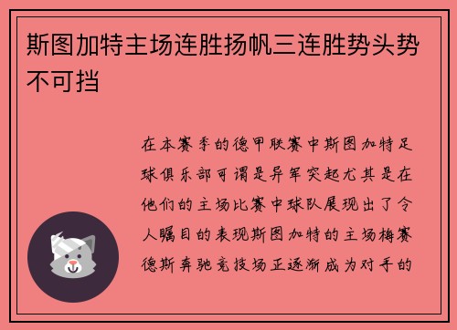 斯图加特主场连胜扬帆三连胜势头势不可挡