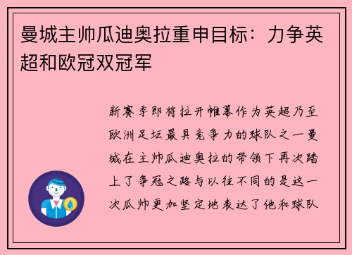曼城主帅瓜迪奥拉重申目标：力争英超和欧冠双冠军