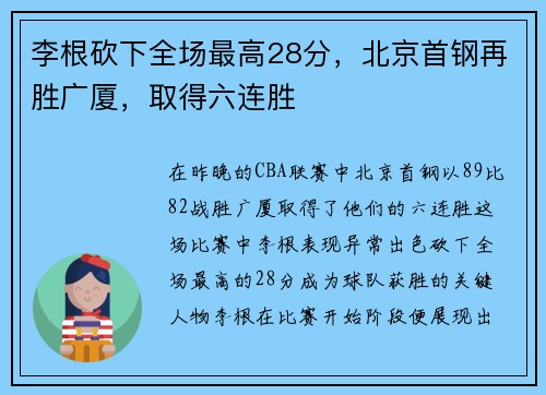 李根砍下全场最高28分，北京首钢再胜广厦，取得六连胜