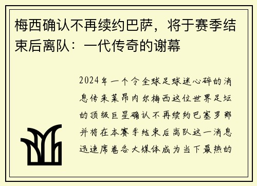 梅西确认不再续约巴萨，将于赛季结束后离队：一代传奇的谢幕