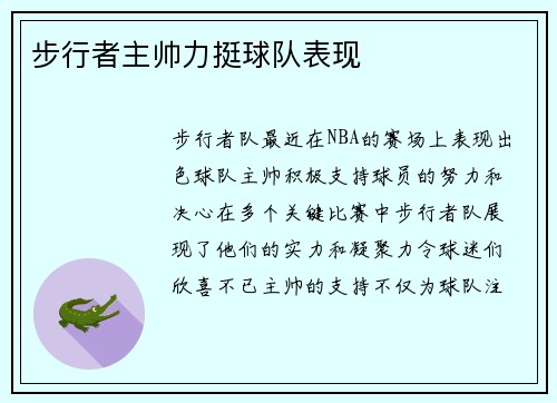 步行者主帅力挺球队表现
